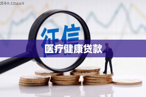 兰屿医疗健康贷款