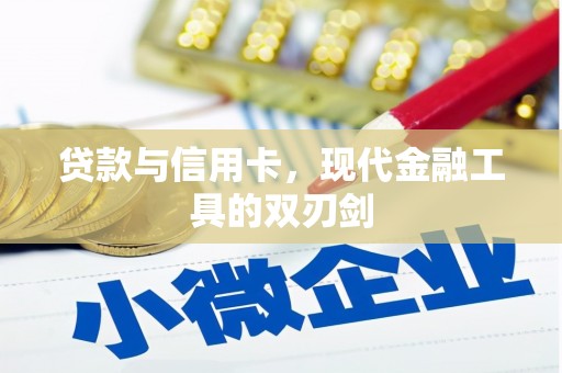 兰屿贷款与信用卡，现代金融工具的双刃剑