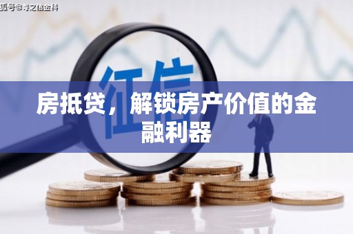 兰屿房抵贷，解锁房产价值的金融利器