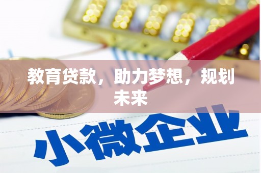 兰屿教育贷款，助力梦想，规划未来