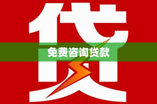 兰屿免费咨询贷款