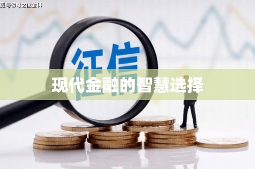 兰屿现代金融的智慧选择