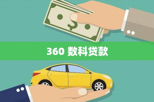 兰屿360 数科贷款