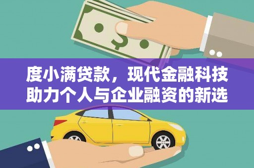 兰屿度小满贷款，现代金融科技助力个人与企业融资的新选择