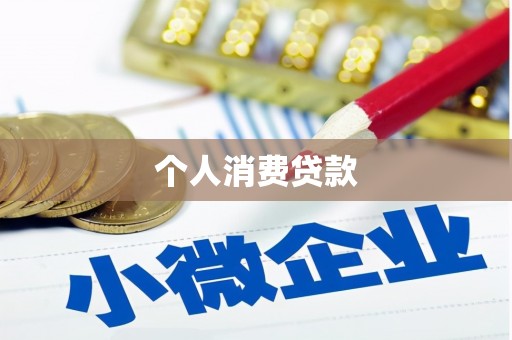 兰屿个人消费贷款