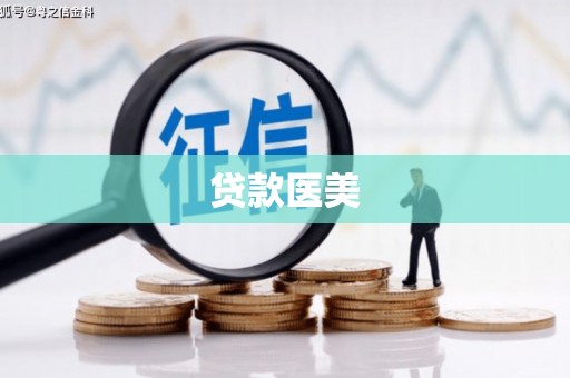 兰屿贷款医美