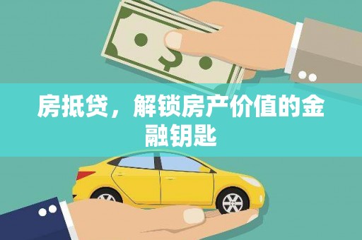 兰屿房抵贷，解锁房产价值的金融钥匙