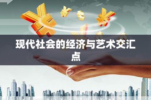 兰屿现代社会的经济与艺术交汇点