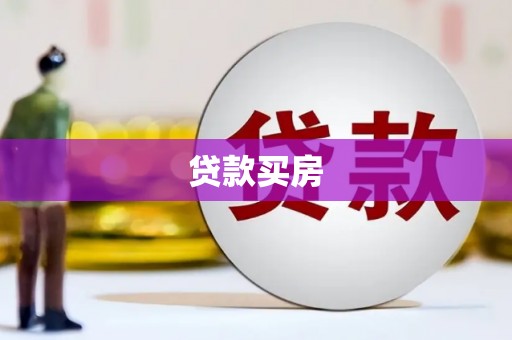 兰屿贷款买房