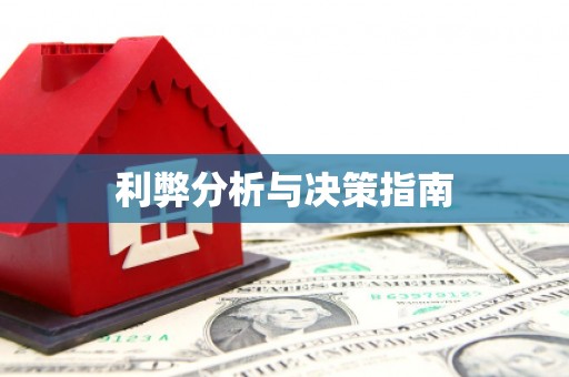 兰屿利弊分析与决策指南