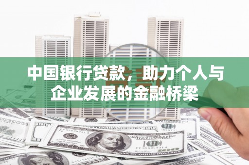 兰屿中国银行贷款，助力个人与企业发展的金融桥梁