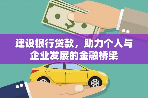 兰屿建设银行贷款，助力个人与企业发展的金融桥梁