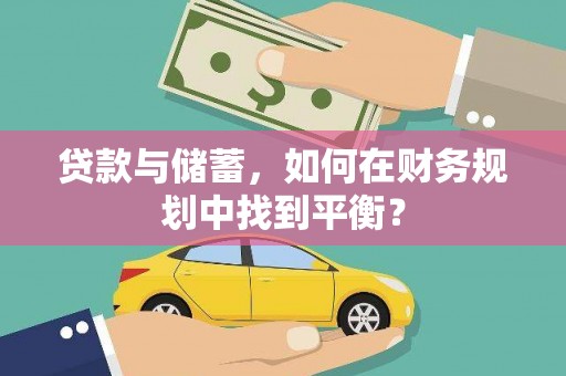 兰屿贷款与储蓄，如何在财务规划中找到平衡？