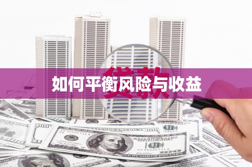 兰屿如何平衡风险与收益