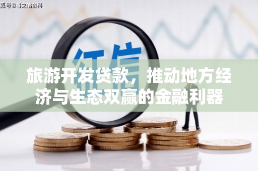 兰屿旅游开发贷款，推动地方经济与生态双赢的金融利器