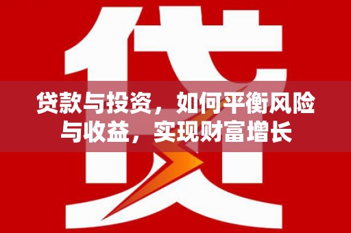 兰屿贷款与投资，如何平衡风险与收益，实现财富增长