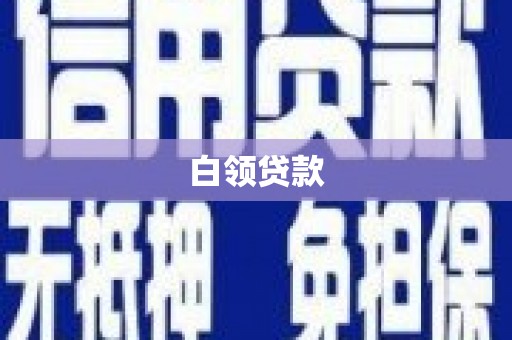 兰屿白领贷款