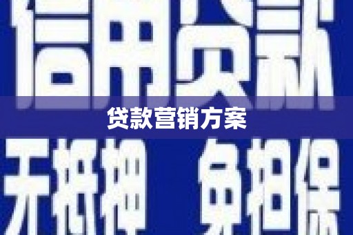 兰屿贷款营销方案