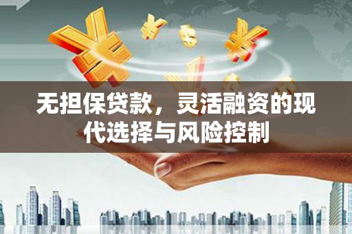 兰屿无担保贷款，灵活融资的现代选择与风险控制