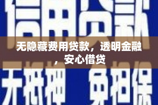 兰屿无隐藏费用贷款，透明金融，安心借贷