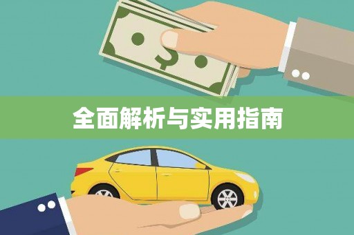 兰屿全面解析与实用指南