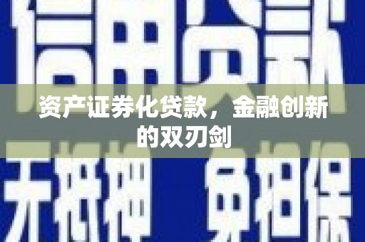 兰屿资产证券化贷款，金融创新的双刃剑