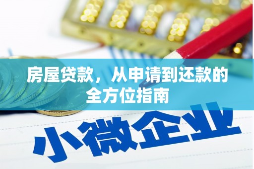 兰屿房屋贷款，从申请到还款的全方位指南