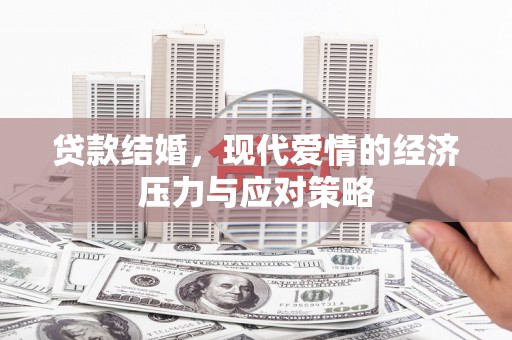 兰屿贷款结婚，现代爱情的经济压力与应对策略