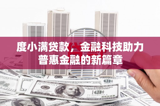 兰屿度小满贷款，金融科技助力普惠金融的新篇章