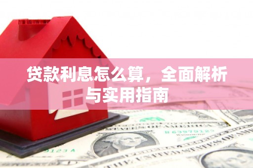 兰屿贷款利息怎么算，全面解析与实用指南