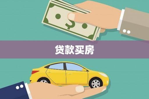 兰屿贷款买房