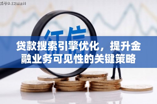 兰屿贷款搜索引擎优化，提升金融业务可见性的关键策略