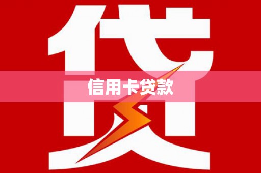 兰屿信用卡贷款
