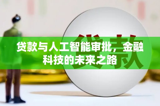 兰屿贷款与人工智能审批，金融科技的未来之路