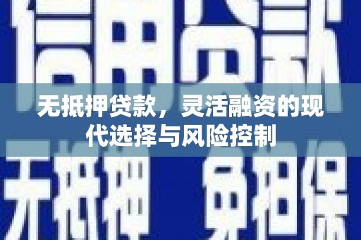 兰屿无抵押贷款，灵活融资的现代选择与风险控制
