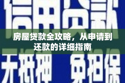 兰屿房屋贷款全攻略，从申请到还款的详细指南