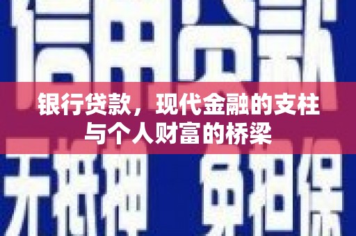 兰屿银行贷款，现代金融的支柱与个人财富的桥梁