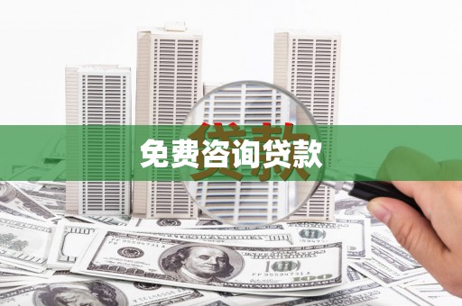 兰屿免费咨询贷款