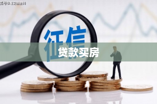 兰屿贷款买房
