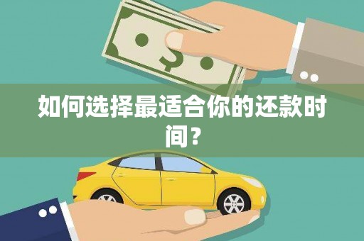 兰屿如何选择最适合你的还款时间？