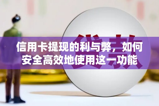 兰屿信用卡提现的利与弊，如何安全高效地使用这一功能