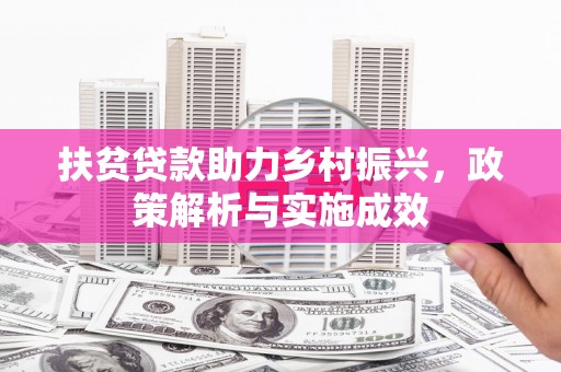 兰屿扶贫贷款助力乡村振兴，政策解析与实施成效