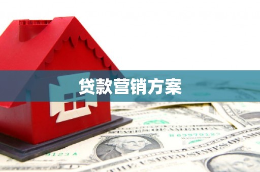 兰屿贷款营销方案
