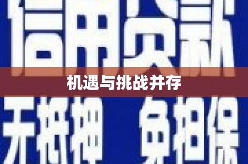 兰屿机遇与挑战并存