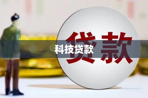 兰屿科技贷款