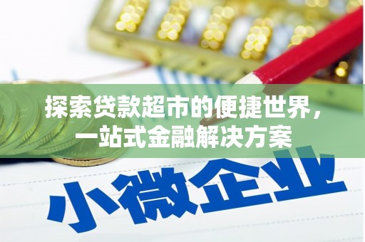 兰屿探索贷款超市的便捷世界，一站式金融解决方案