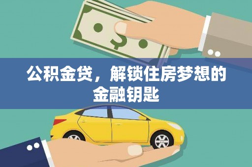 兰屿公积金贷，解锁住房梦想的金融钥匙