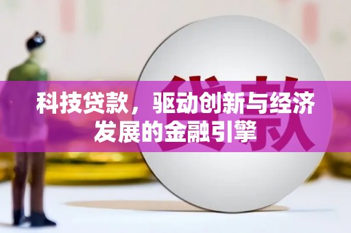 兰屿科技贷款，驱动创新与经济发展的金融引擎