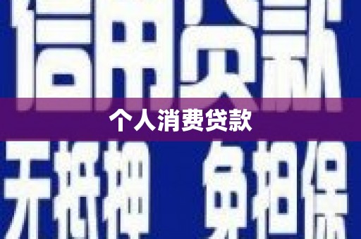 兰屿个人消费贷款