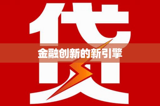 兰屿金融创新的新引擎